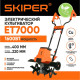 Культиватор электрический Skiper ET7000