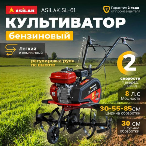 Культиватор бензиновый Asilak SL-61