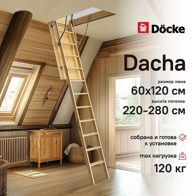 Лестница чердачная Döcke Dacha zasw-1099 60*120*280 см