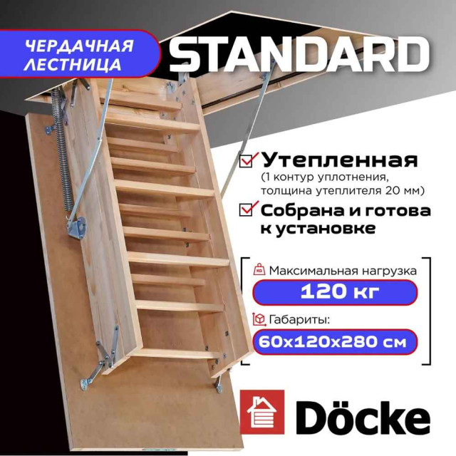 Лестница чердачная Docke Standart zasn-1099 60*120*280 см