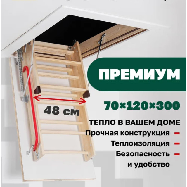 Лестница чердачная Docke Premium zasr-1099 70*120*300 см