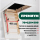 Лестница чердачная Docke Premium zasr-1099 70*120*300 см