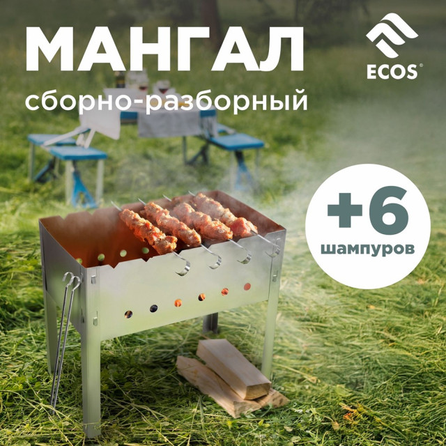 Мангал Ecos 182520 сборно-разборный 400*240*350 мм с 6 шампурами