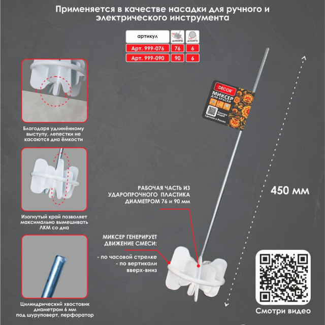 Миксер для краски Decor 999-090 90*450 мм