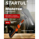 Молоток каменщика Startul Profi ST2207-05 цельнокованый 0.51 кг