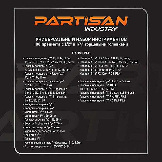 Набор инструментов Partisan AD-108 108 предмета