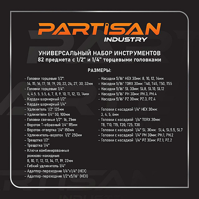 Набор инструментов Partisan AD-82 82 предмета