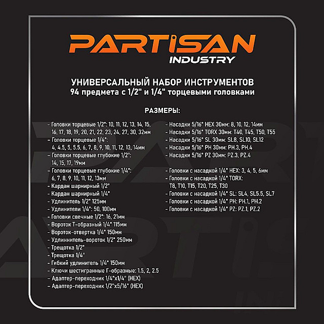 Набор инструментов Partisan AD-94 94 предмета