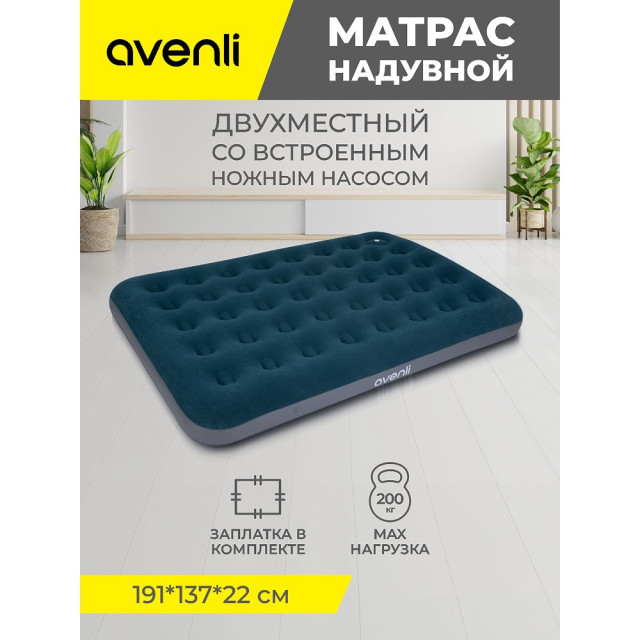 Матрас надувной Avenli 24131 Double двухместный со встроенным ножным насосом 191*137*22 см