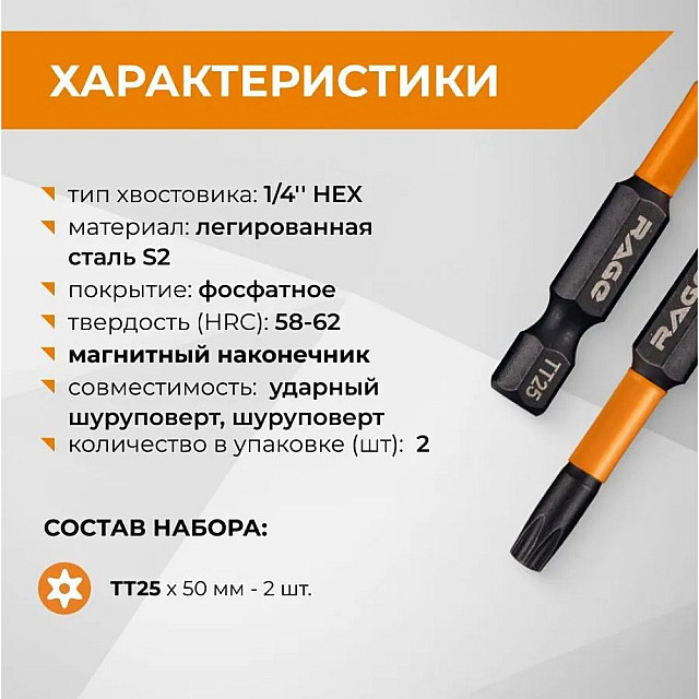 Биты RAGE by VIRA 554148 S2 торсионные TORX T25*50 мм 2 шт