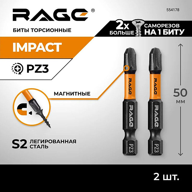 Биты RAGE by VIRA 554178 S2 торсионные PZ3*50 мм 2 шт
