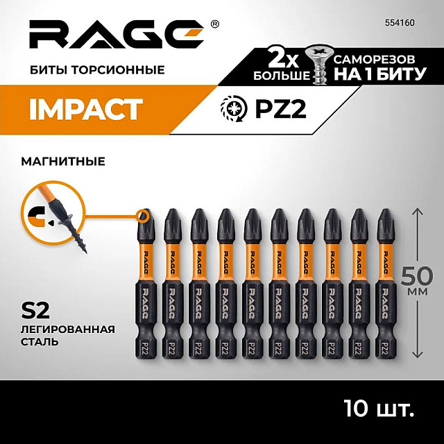 Биты RAGE by VIRA 554160 S2 торсионные PZ2*50 мм 10 шт