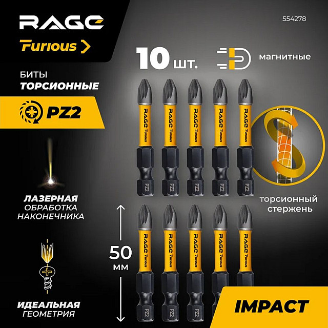 Биты RAGE Furious 554278 S2 торсионные PZ2*50 мм 10 шт