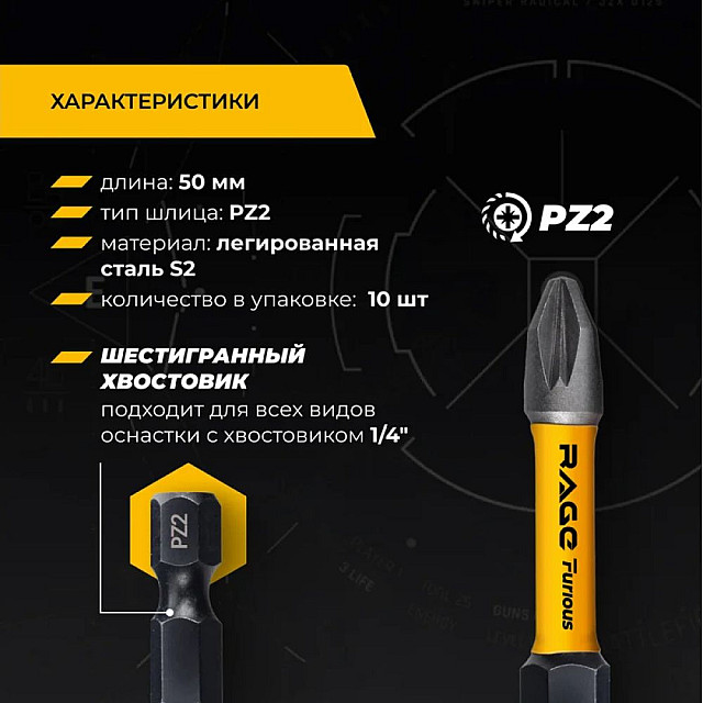 Биты RAGE Furious 554278 S2 торсионные PZ2*50 мм 10 шт