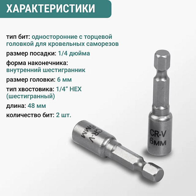Бита VIRA 554406 для кровельных саморезов 6 мм 2 шт