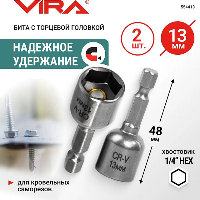 Бита VIRA 554413 для кровельных саморезов 13 мм 2 шт