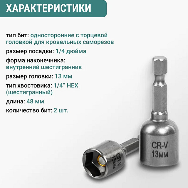 Бита VIRA 554413 для кровельных саморезов 13 мм 2 шт
