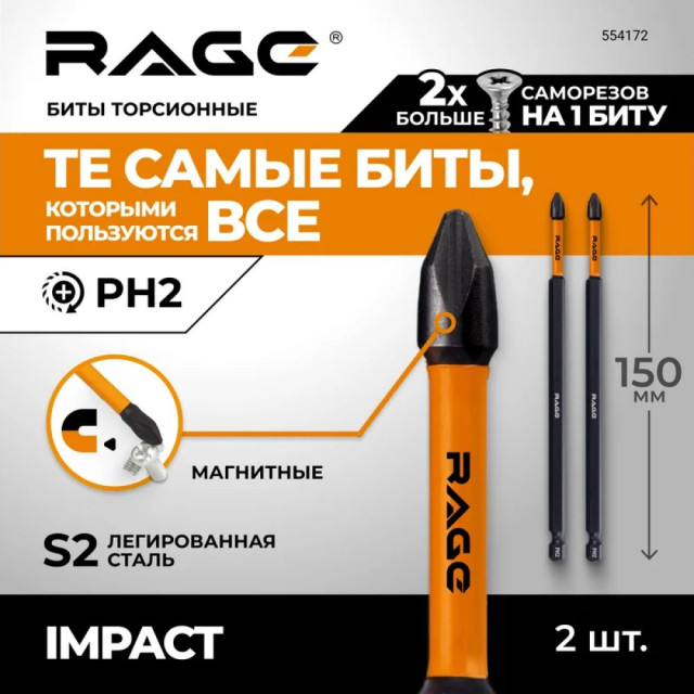Биты RAGE by VIRA 554172 S2 торсионные PH2*150 мм 2 шт