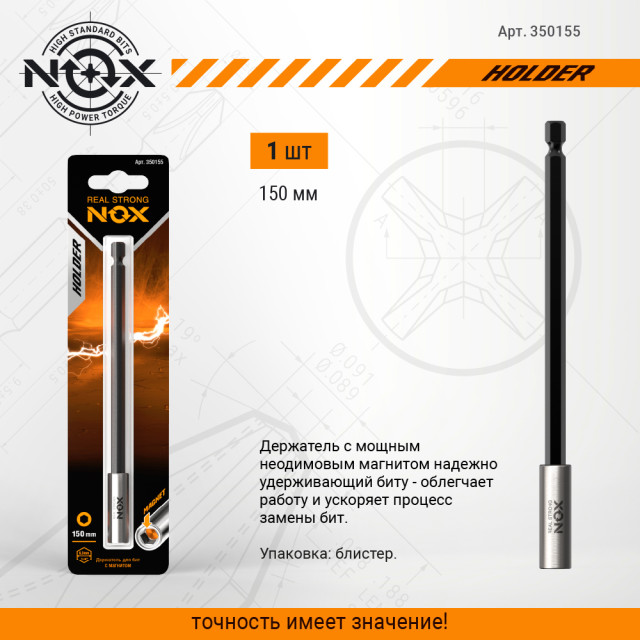 Держатель для бит Nox 350155 с магнитом 150 мм