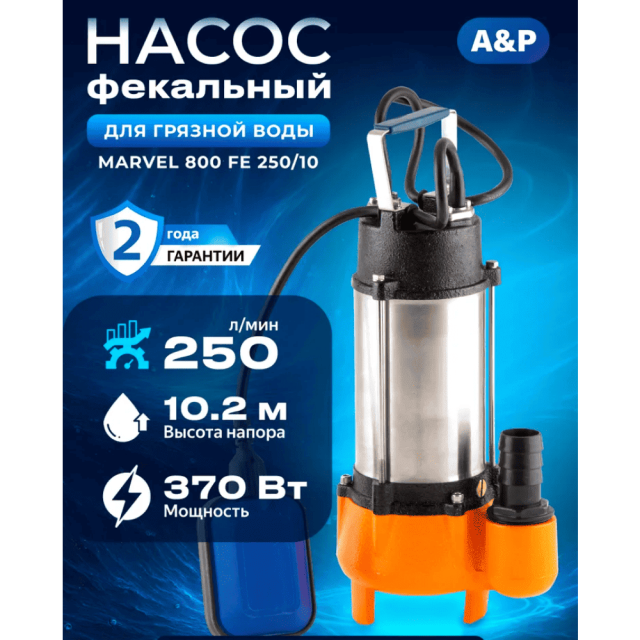 Насос погружной фекальный A&P Marvel AP02A05 800 FE 250/10