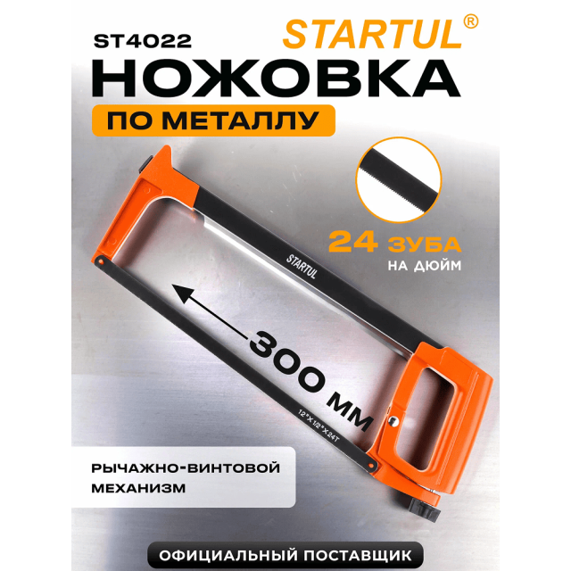 Ножовка по металлу Startul Master ST4022 300 мм
