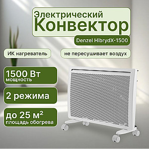 Конвектор гибридный электрический Denzel HibrydХ-1500