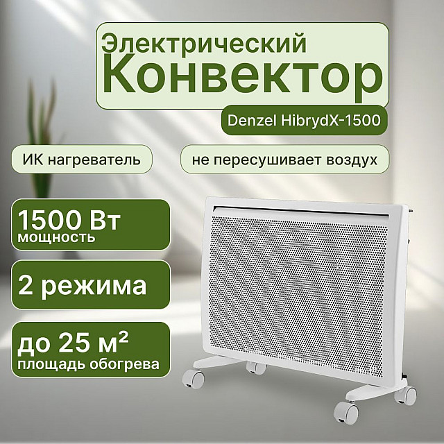 Конвектор гибридный электрический Denzel HibrydХ-1500
