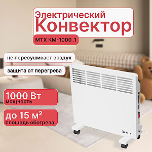 Конвектор электрический MTX КМ-1000.1