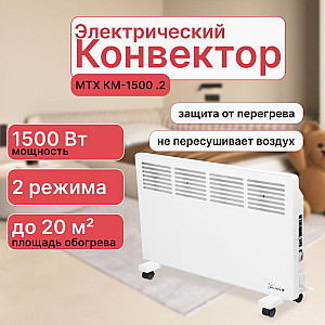 Конвектор электрический MTX КМ-1500.2