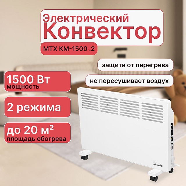 Конвектор электрический MTX КМ-1500.2