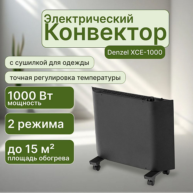 Конвектор электрический Denzel XCE-1000В черный с сушилкой