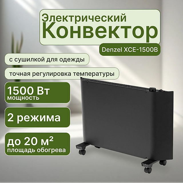Конвектор электрический Denzel XCE-1500B черный с сушилкой