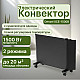 Конвектор электрический Denzel XCE-1500B черный с сушилкой