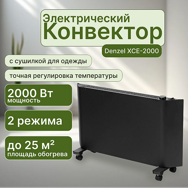 Конвектор электрический Denzel XCE-2000 черный с сушилкой