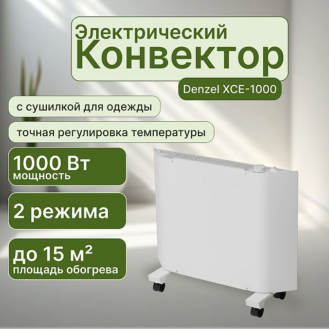 Конвектор электрический Denzel XCE-1000 белый с сушилкой