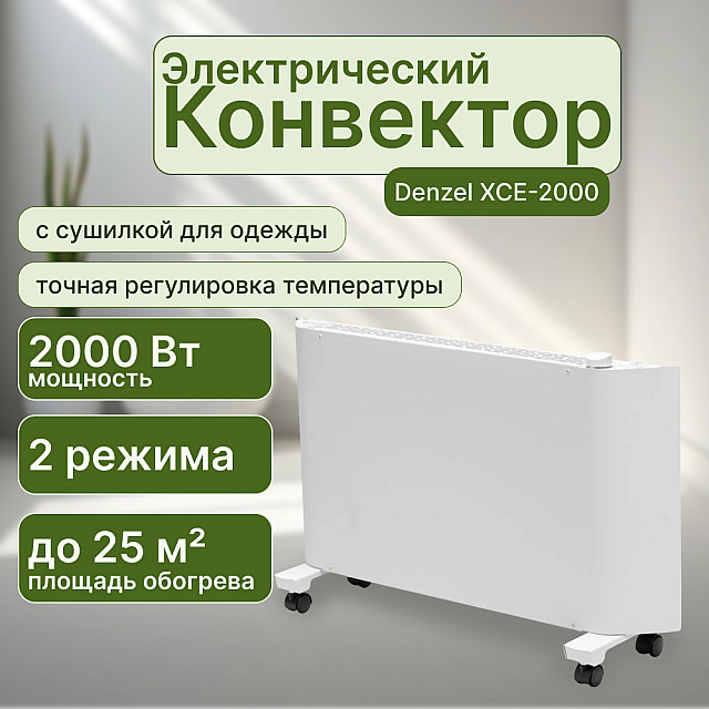 Конвектор электрический Denzel XCE-2000 белый с сушилкой