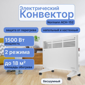 Конвектор электрический Normann ACH-152