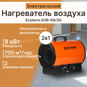 Нагреватель воздуха электрический Ecoterm EHR-09/3G