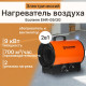 Нагреватель воздуха электрический Ecoterm EHR-09/3G