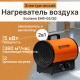 Нагреватель воздуха электрический Ecoterm EHR-05/3G ET3722-5