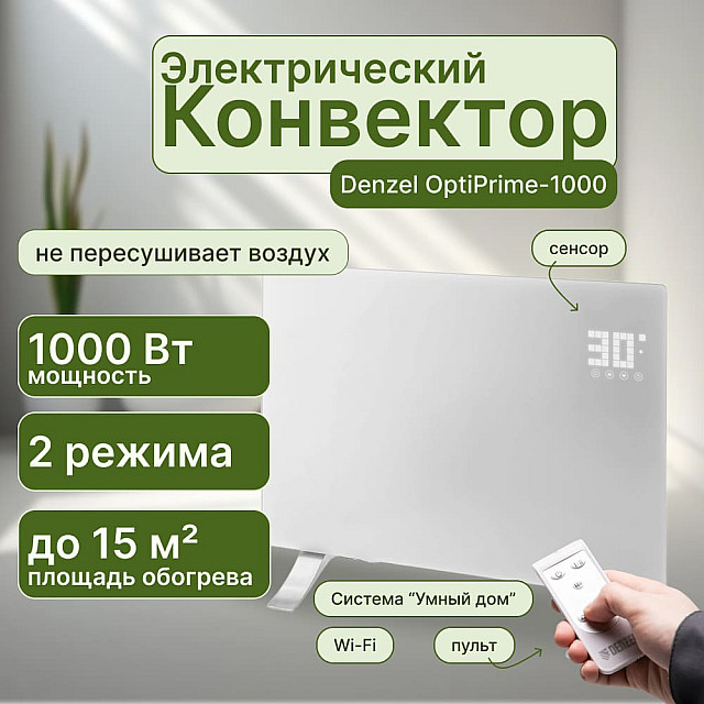 Конвектор электрический Denzel OptiPrime-1000 98121 Wi-Fi тачскрин цифровой термостат