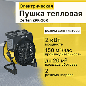 Пушка тепловая Zerten ZPK-20R