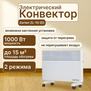Конвектор Zerten ZL-10 (D)
