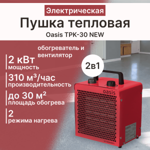 Пушка тепловая Oasis TPK-30 NEW