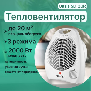 Тепловентилятор электрический Oasis SD-20R