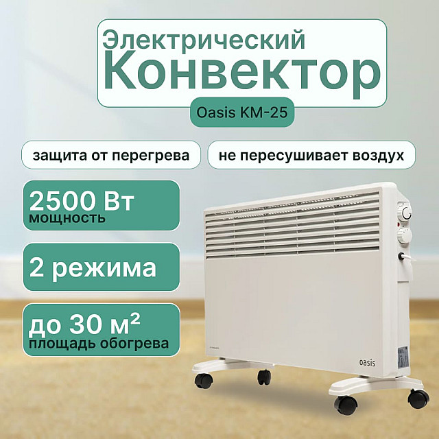 Конвектор Oasis KM-25