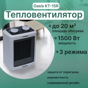 Тепловентилятор Oasis KT-15R
