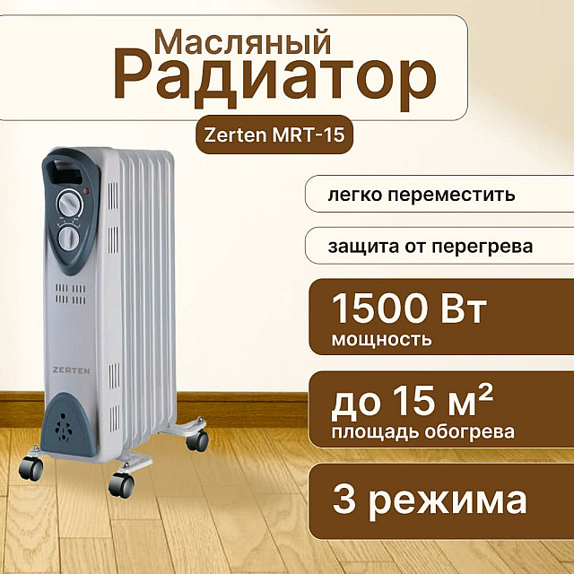 Радиатор масляный Zerten MRT-15