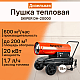 Пушка тепловая Skiper DH-20000 дизельная