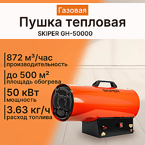 Пушка тепловая Skiper GH-50000 газовая